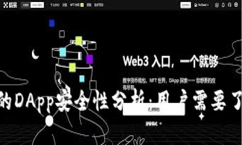 Tokenim中的DApp安全性分析:用户需要了解的关键点