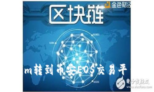 如何将Tokenim转到币安EOS交易平台：一步步指导