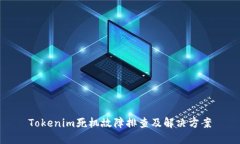 Tokenim死机故障排查及解决