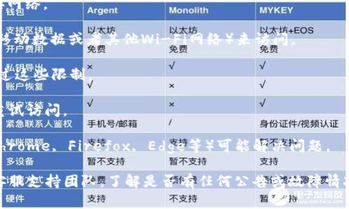 关于Tokenim官方网站不能访问的问题，可能涉及多方面因素。下面是一些可能的原因和解决方案。

### 可能的原因：

1. **网站维护或故障**：有时候官方网站会进行维护或者出现故障，导致用户无法访问。
2. **网络问题**：可能是由于您的网络连接不稳定或受到限制，导致无法访问该网站。
3. **区域限制**：某些网站在特定地区可能会实施访问限制。
4. **DNS问题**：有时候DNS设置错误可能导致无法访问特定网站。
5. **浏览器问题**：浏览器缓存或扩展可能影响到网站的正常加载。

### 解决方案：

1. **检查网站状态**：可以使用一些网站监测工具（如Down For Everyone or Just Me）检查Tokenim官方网站是否真的无法访问，还是仅仅是您这边的问题。

2. **重启网络设备**：尝试重启路由器和计算机，重新连接网络。

3. **更换网络**：如果可能，可以尝试使用不同的网络（如移动数据或者其他Wi-Fi网络）来访问。

4. **使用VPN**：如果是区域限制，使用VPN可能帮助您绕过这些限制。

5. **清除浏览器缓存**：去除浏览器的缓存和Cookies后重试访问。

6. **尝试不同的浏览器**：有时候使用不同的浏览器（如Chrome, Firefox, Edge等）可能解决问题。

如果经过这些步骤后仍然无法访问，建议联系Tokenim的客服支持团队，了解是否有任何公告或故障情况。