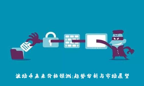 波场币未来价格预测：趋势分析与市场展望