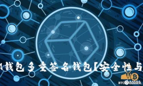 什么是IM钱包多重签名钱包？安全性与使用指南