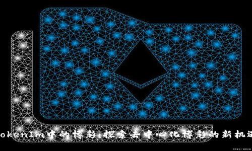 TokenIm中的博彩：探索去中心化博彩的新机遇