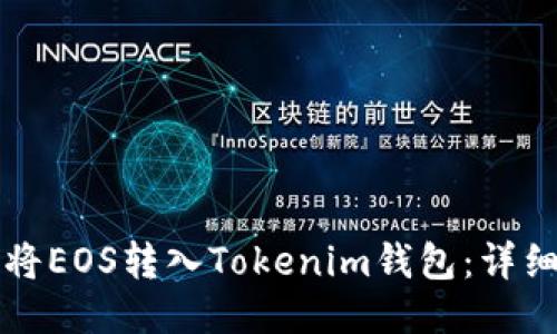 如何将EOS转入Tokenim钱包:详细指南