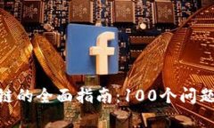 冷钱包区块链的全面指南