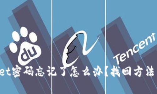 TokenPocket密码忘记了怎么办?找回方法与技巧详解