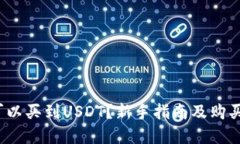 在哪里可以买到USDT？新手