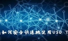 USTD支付详解：如何安全快