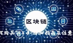  如何购买TRX币：详细指南