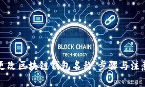如何更改区块链钱包名称:步骤与注意事项