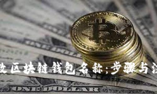 如何更改区块链钱包名称:步骤与注意事项