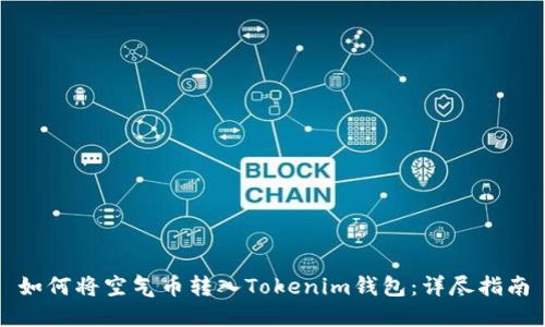 如何将空气币转入Tokenim钱包:详尽指南
