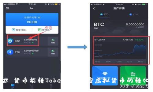 ### 货币能转Token吗？解密虚拟货币的转化方式