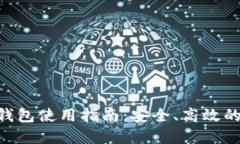 最新TokenPocket钱包使用指南