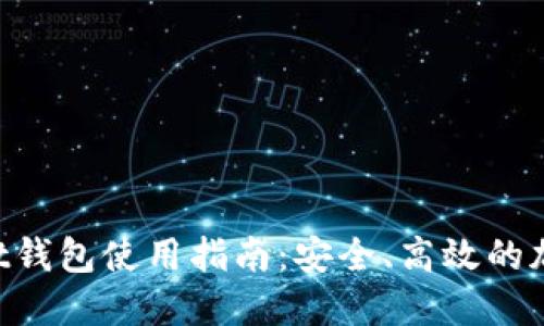 最新TokenPocket钱包使用指南:安全、高效的加密货币管理工具