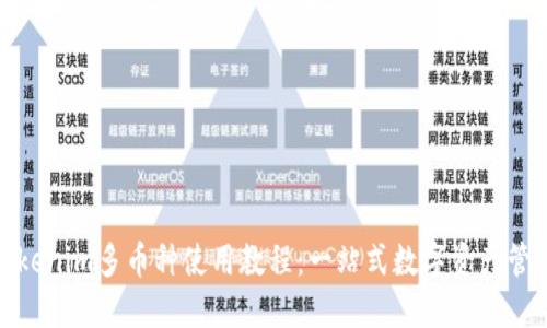 Tokenim多币种使用教程:一站式数字资产管理