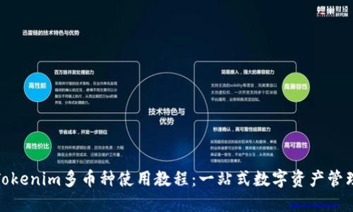 Tokenim多币种使用教程:一站式数字资产管理