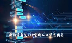 比特派钱包APP官网入口下