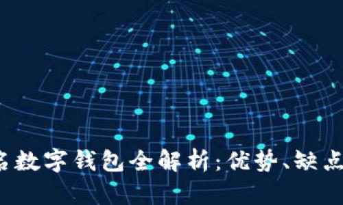 2023年知名数字钱包全解析:优势、缺点与使用指南