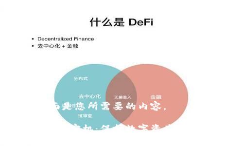 好的，下面是您所需要的内容。

硬件钱包加密机：保护数字资产的安全利器