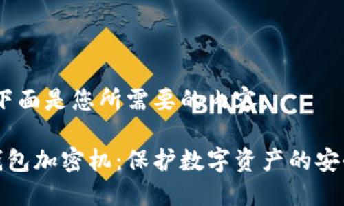 好的，下面是您所需要的内容。

硬件钱包加密机：保护数字资产的安全利器