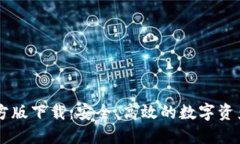 IM钱包官方版下载：安全、