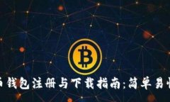 :数字货币钱包注册与下载