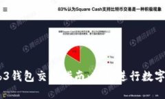 易欧Web3钱包交易指南：轻