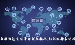 钱能钱包充值平台详细指
