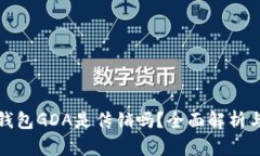 : 区块链钱包GDA是传销吗？