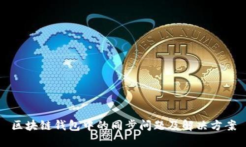 区块链钱包中的同步问题及解决方案