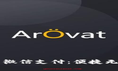 区块链钱包提币转微信支付：便捷无忧的资金管理办法
