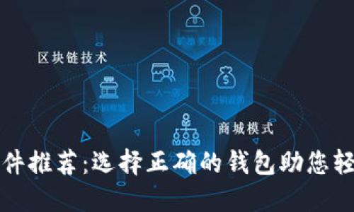 数字货币钱包软件推荐：选择正确的钱包助您轻松管理数字资产