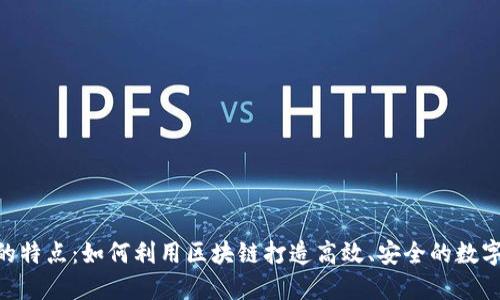 Tokenim的特点：如何利用区块链打造高效、安全的数字资产管理