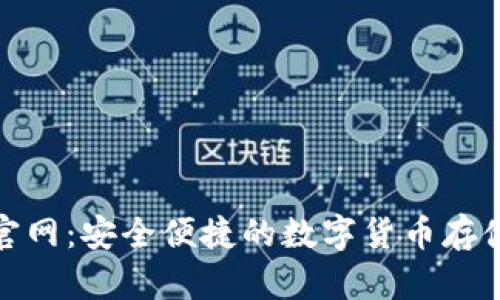 TRC20钱包官网:安全便捷的数字货币存储与管理平台