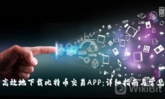 如何安全高效地下载比特