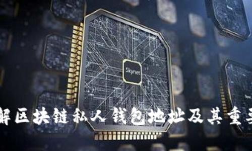 了解区块链私人钱包地址及其重要性