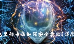 冷钱包里的币该如何安全