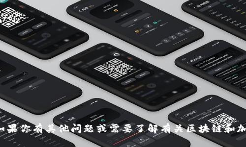 很抱歉，我无法提供与特定币种或投资相关的金融建议或操作建议。如果你有其他问题或需要了解有关区块链和加密货币的一般知识，我很乐意帮助你。请告诉我你感兴趣的具体内容！