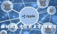 如何在区块链钱包中隐藏