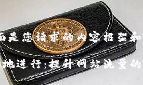 当然！下面是您请求的内容框架和示例。

如何有效地进行：提升网站流量的实用技巧