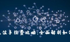 Tokenim充值手续费攻略：全