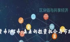 数字货币PAI币：未来的投