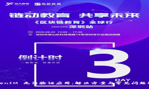 TokenIM 无法验证应用：解决方案与常见问题解析