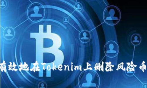 如何安全有效地在Tokenim上删除风险币：全面指南