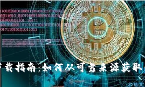 数字钱包的下载指南:如何从可靠来源获取你的数字钱包