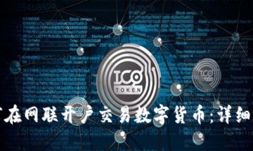 如何在网联开户交易数字货币：详细指南
