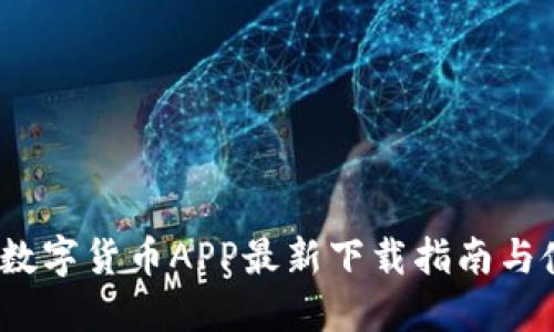 2023年数字货币APP最新下载指南与使用技巧