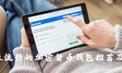 2023年最流行的加密货币钱
