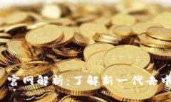 Tokenim 2.0 官网解析：了解